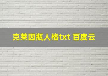 克莱因瓶人格txt 百度云